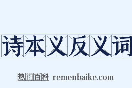 诗本义反义词是什么意思的图片